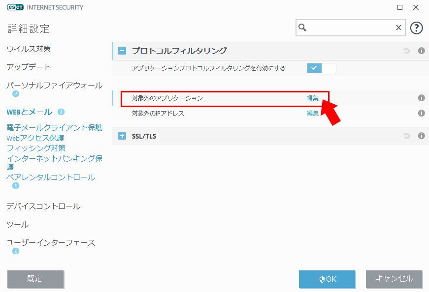 ESET 設定　対象外のアプリケーション画面