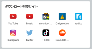 ダウンロード対応サイト